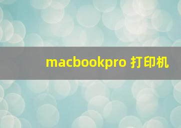 macbookpro 打印机